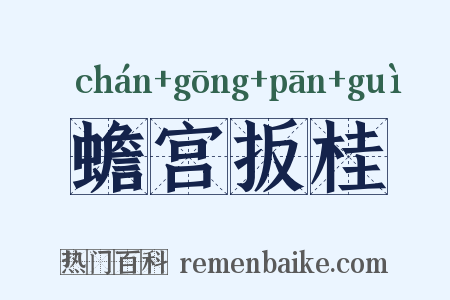 蟾宫扳桂是什么意思的图片